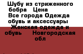 Шубу из стриженного бобра › Цена ­ 25 000 - Все города Одежда, обувь и аксессуары » Женская одежда и обувь   . Новгородская обл.